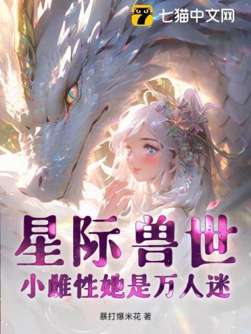 星际兽世小雌性她是万人迷免费阅读