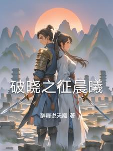 破晓晨曦套属性