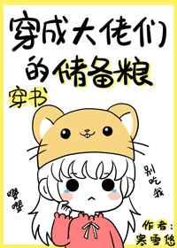 穿成大佬们的储备粮[穿书