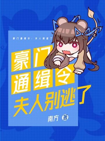 豪门殇ⅱ通缉阎夫人