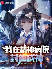 我在精神病院学斩神 百度百科