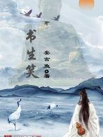 书生笑图片