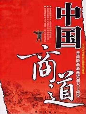 中国商道论文