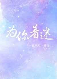 为你着迷是什么意思