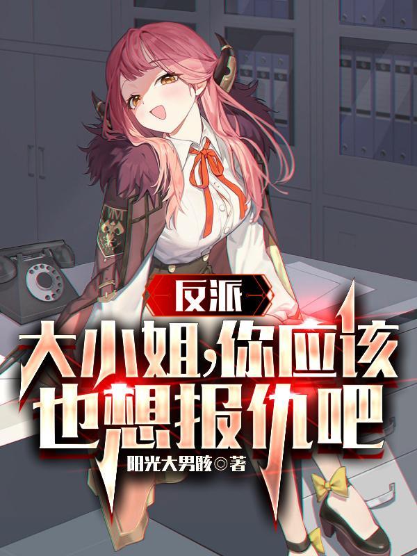 反派大小姐你应该也想报仇吧类似