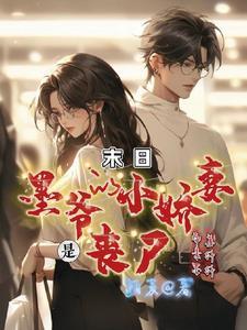 墨爷的新宠娇妻