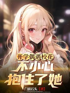 高冷校霸和软萌女主