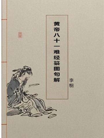 黄帝八十一难经是谁写的