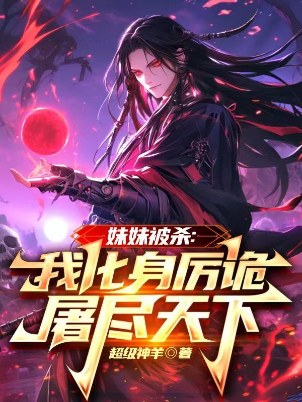 妹妹袭击我