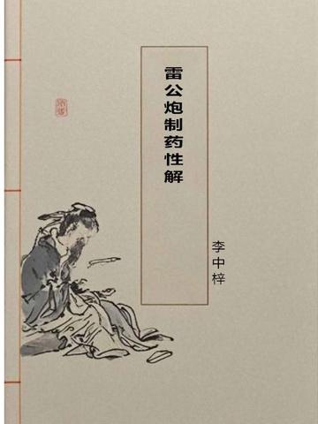 雷公炮制药性解书籍正版