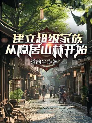 建立超级家族从隐居山林开始免费观