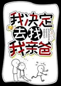 我决定去找我亲爸全文