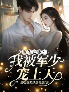 重生七零我被军少宠上天爱吃番茄炒