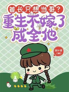 首长我重生了全文免费阅读