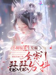重生成小师妹