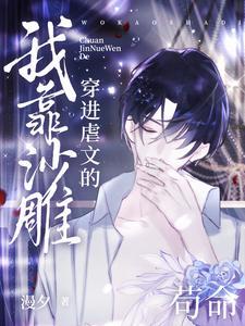 穿进虐文的我靠沙雕苟命海棠