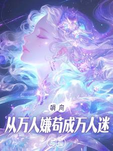 哨向从万人嫌苟成万人迷女主与各男主的结局
