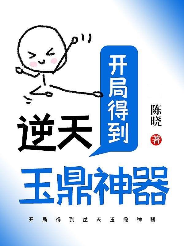 开局逆天的