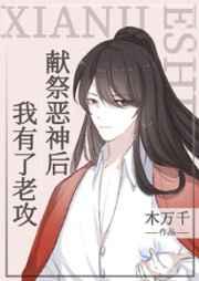 我有了老攻+番外