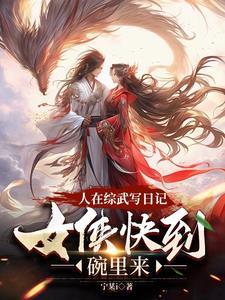 人在武侠喝酒就变强免费阅读