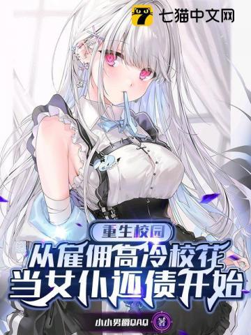 重生校园从雇佣高冷校花当女仆还债开始