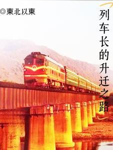 列车长升迁之路全文免费阅读