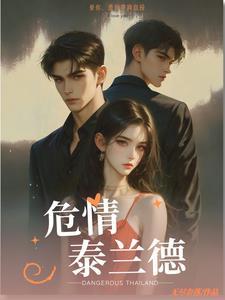 危情泰兰德原著叫什么 危情泰兰德原著叫什么