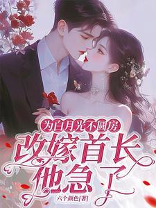 为了白月光的垂爱无删