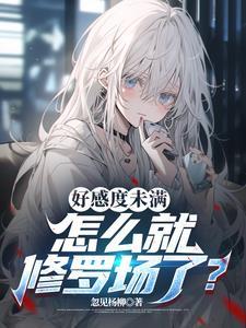 好感度满了以后