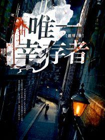 唯一幸存者复仇是什么结局