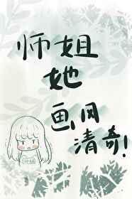 师姐她画风清奇TXT