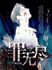 无尽猎罪免费播放