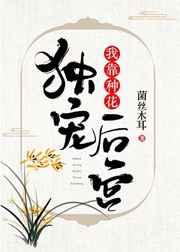 我靠着种花独宠后宫