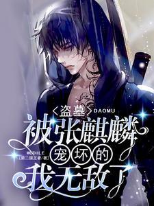 (盗墓笔记同人)麒麟一笑