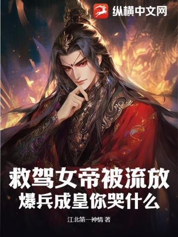 救驾女帝被流放