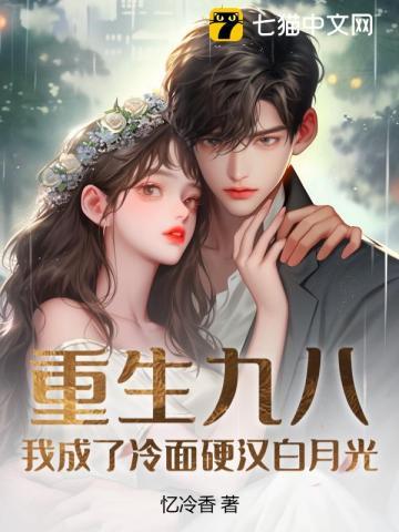 科研大佬撩宠小娇妻 忆冷香