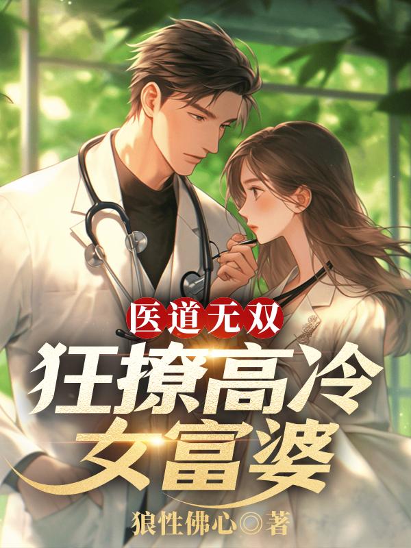 医道无双免费阅读3123章