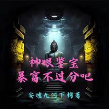 神眼寻宝