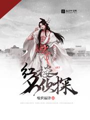 红楼名侦探番外篇资源