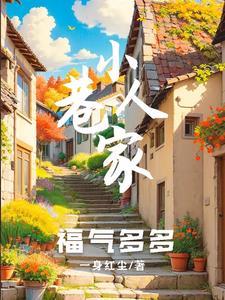 小巷人家福气多多