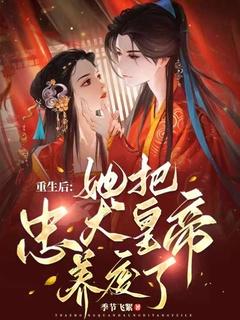 她要做宠夫狂魔