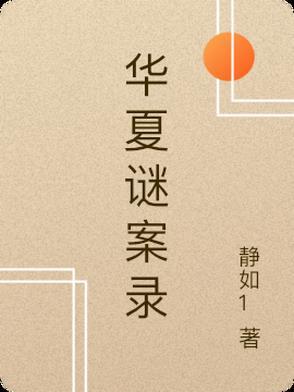 华夏秘境第五集那个打码的是什么鸟