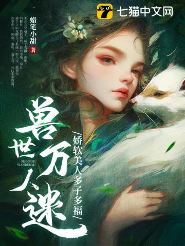 兽世万人迷娇软美人多子多福