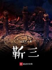 靳三丁