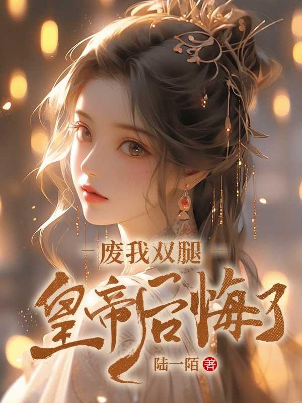 废帝为妃