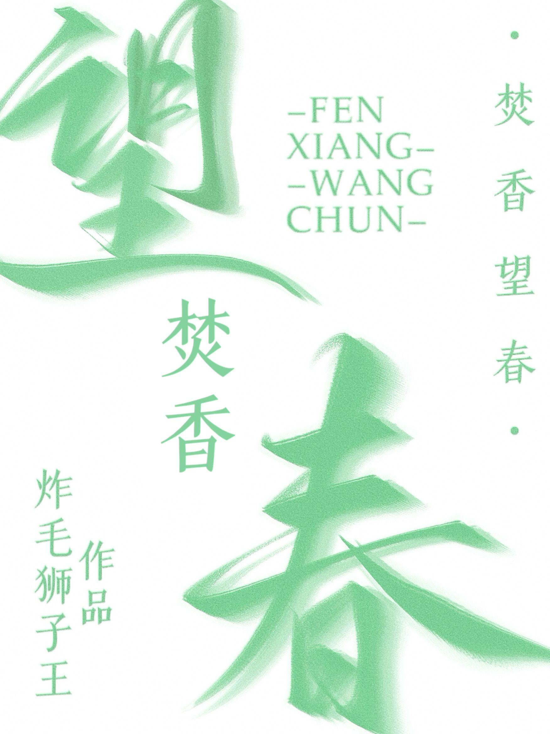 焚香望春全文TXT