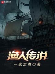 渔人传说 第557章