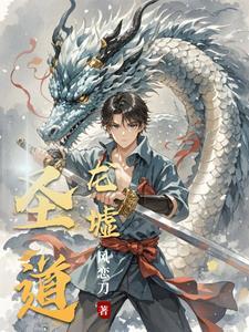 圣墟道长 圣墟道长