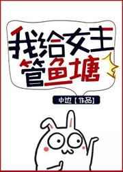 我给女主管鱼塘 24章