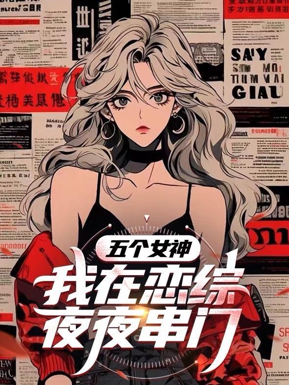 五个女神我在恋综夜夜串门